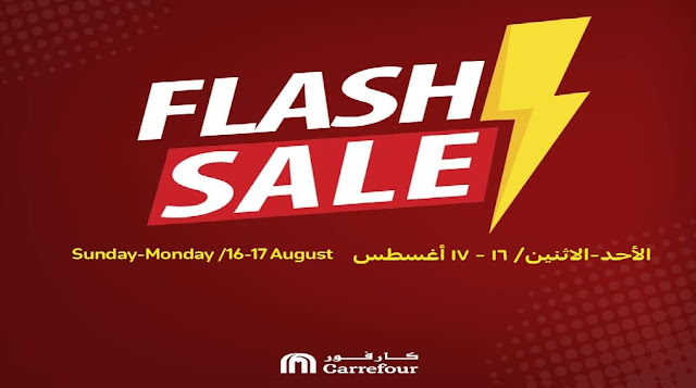 عروض كارفور مصر الاحد و الاثنين 16و17 اغسطس 2020 عروض Flash Sale 