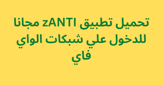 تحميل تطبيق zANTI مجانا للدخول علي شبكات الواي فاي