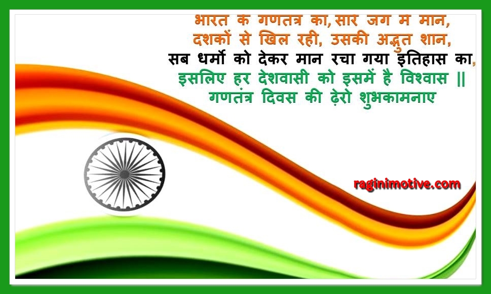 Republic Day Wishes, Quotes, Shayari