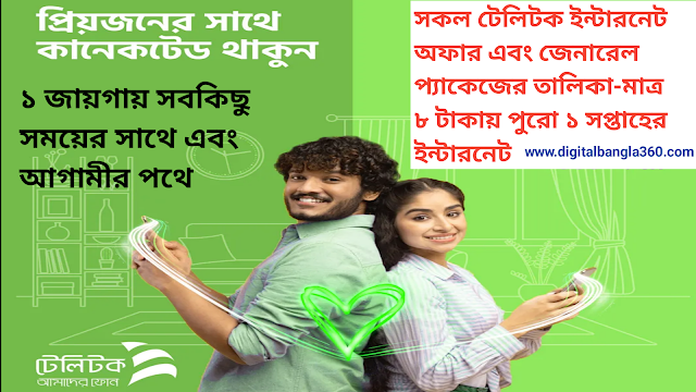 Teletalk সকল ইন্টারনেট অফার ও জেনারেল‌ প্যাকেজের তালিকা-মাত্র ৮ টাকায় পুরো ১ সপ্তাহের ইন্টারনেট