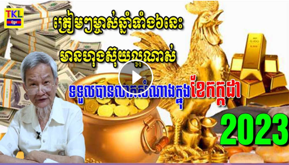 ត្រៀមៗម្ចាស់ឆ្នាំទាំង៦នេះមានហុងស៊ុយល្អណាស់ទទួលបានលាភសំណាងក្នុងខែកក្កដា ត្រៀមៗម្ចាស់ឆ្នាំទាំង៦នេះមានហុងស៊ុយល្អណាស់ទទួលបានលាភសំណាងក្នុងខែកក្កដា
