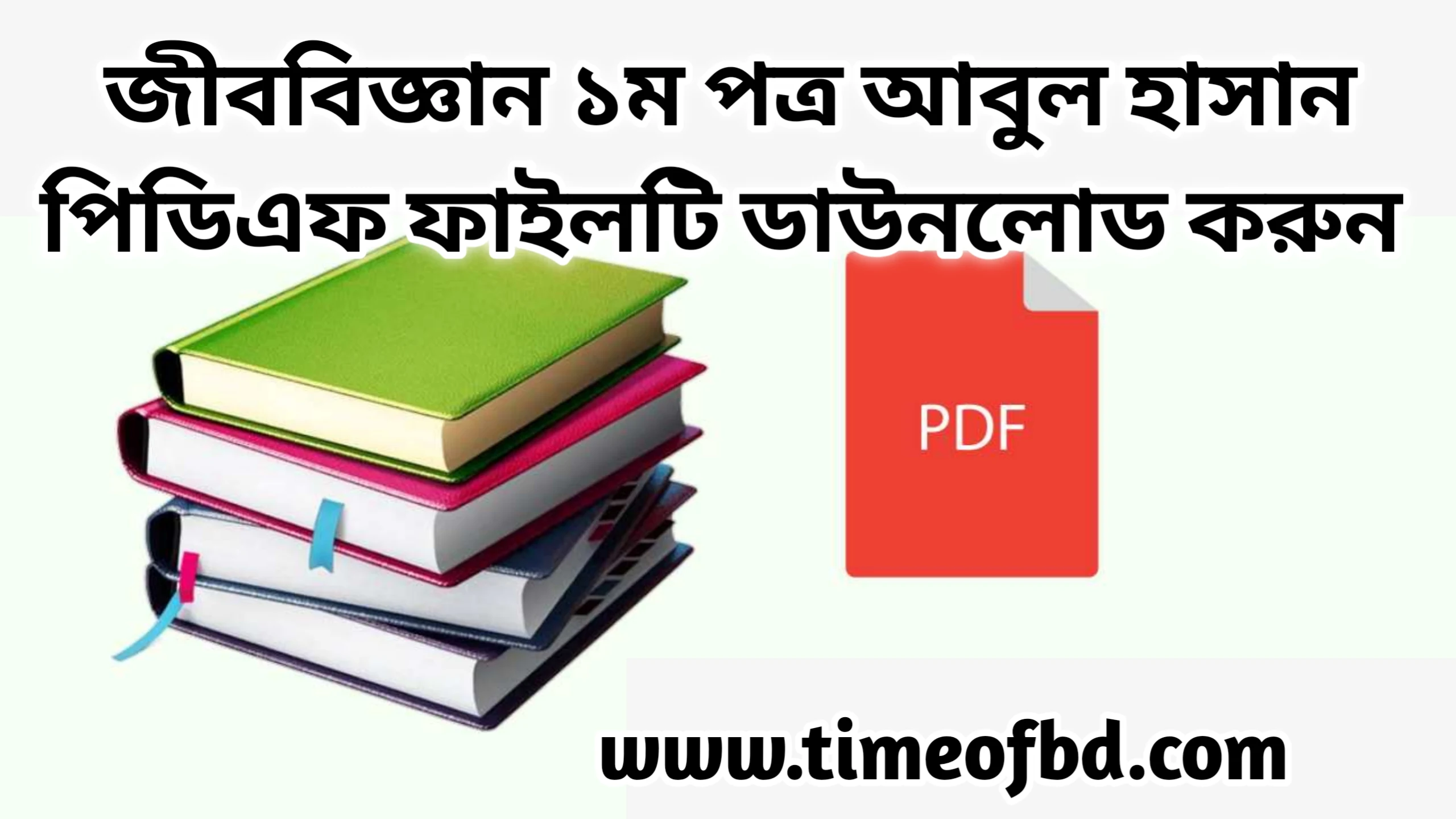 জীববিজ্ঞান ১ম পত্র আবুল হাসান pdf, একাদশ-দ্বাদশ শ্রেণির আবুল হাসান জীববিজ্ঞান বই, Abul Hasan biology book PDF, biology 1st paper by Abul Hasan PDF free Download, Abul Hasan biology Book solution PDF, biology 1st Paper Abul Hasan PDF 2023, জীববিজ্ঞান ১ম পত্র আবুল হাসান পিডিএফ ডাউনলোড