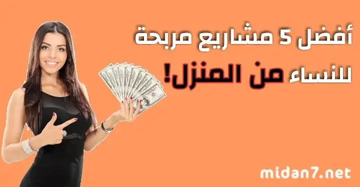 مشاريع ناجحة للنساء من المنزل