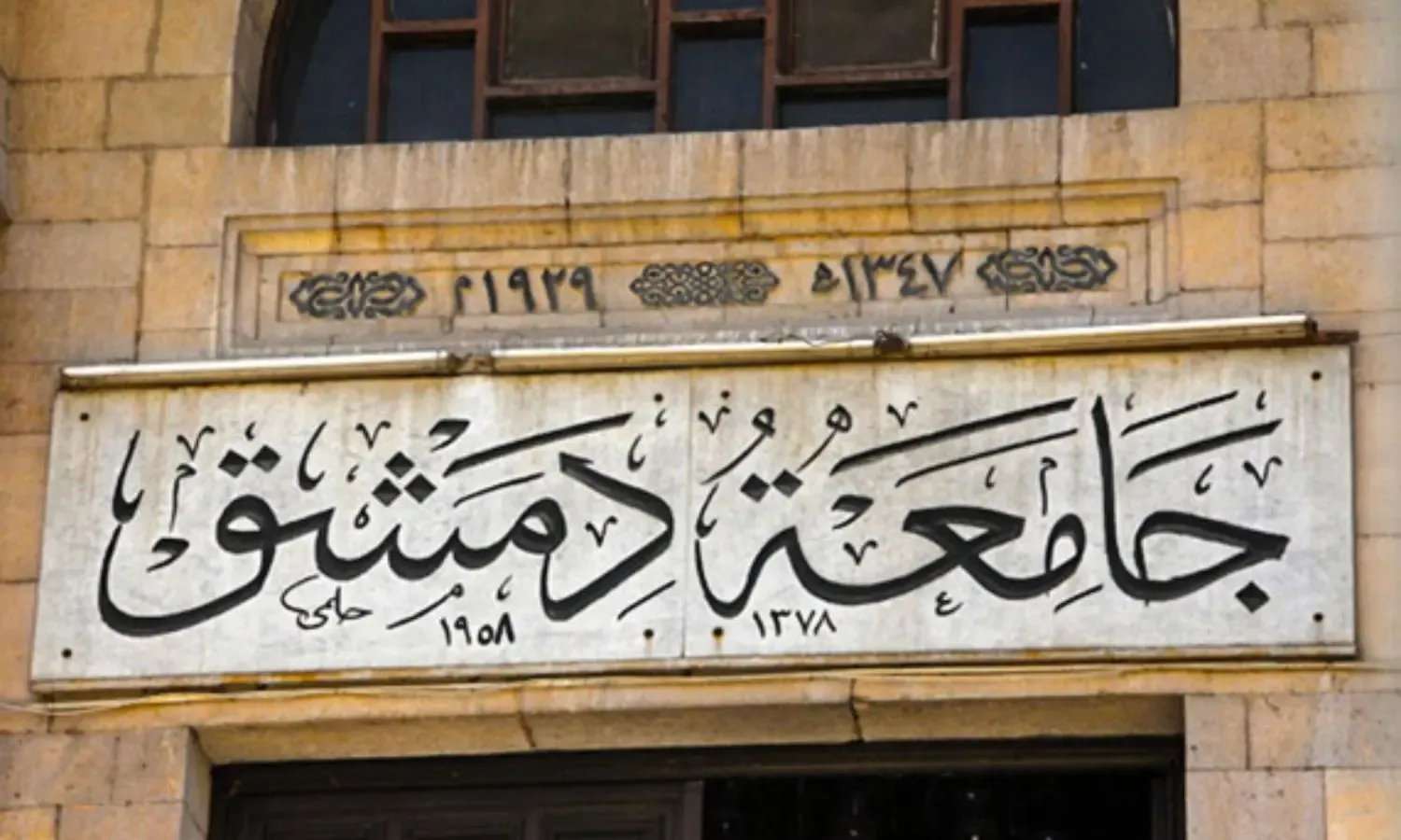 عقوبة السرقة الأدبية في جامعة دمشق