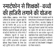 ATTENDANCE : स्मार्टफोन से शिक्षकों-बच्चों की हाजिरी लगाने की योजना