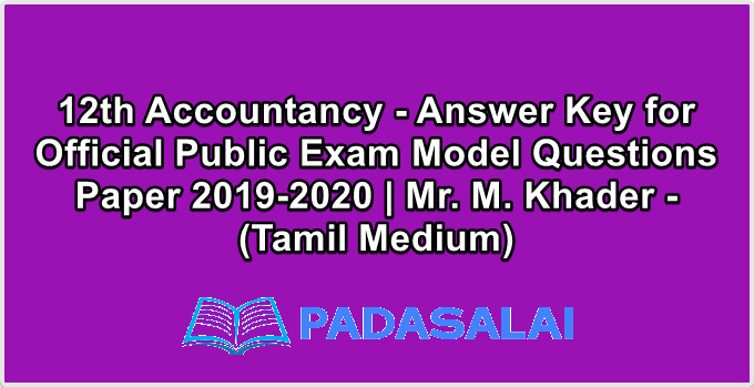 12th Accountancy - Answer Key for Official Public Exam Model Questions Paper 2019-2020 | Mr. M. Khader - (Tamil Medium)