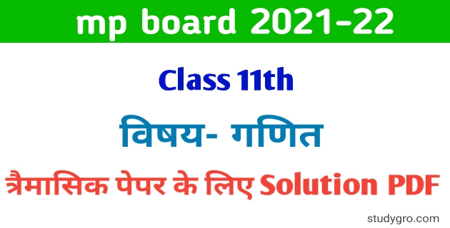 MP board 11th Math Trimasik paper solution 2021-22 | क्लास 11th गणित त्रैमासिक पेपर के लिए सॉल्यूशन, 11th math trimasik paper solution PDF download