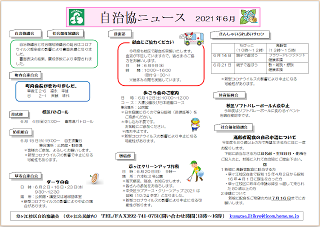 自治協ニュース６月号　自治協議会　社会福祉協議会　書面議決は賛成多数により承認されました。　町内会長がかわりました。　校区パトロール　６月4日21時～　６月１５日火曜日19時から　　草寿会連合会　ダーツの会　６月２日・１６日・２３日