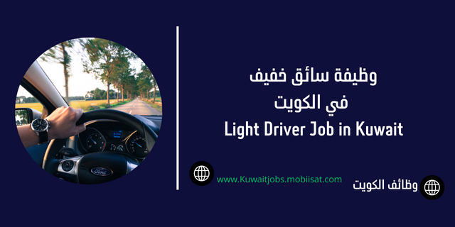 Job Opportunity: Light Drivers in Kuwait