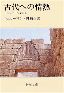 古代への情熱―シュリーマン自伝 (新潮文庫)