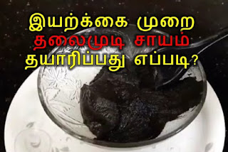 Iyarkai murai thalai mudi sayam tharaippu murai, Natural hair dye  making process in tamil, Karisalai, karibolam, avuri kalandhu mooligai mudi sayam, இயற்க்கை முறை தலைமுடி சாயம் தயாரிப்பு