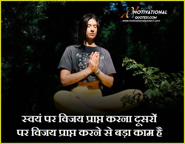 Meditation Quotes Images Hindi