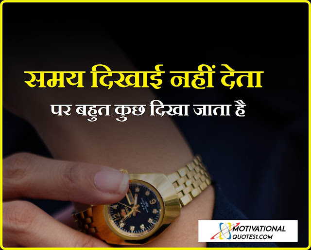 Time Quotes in Hindi, Motivationalquotes1.com