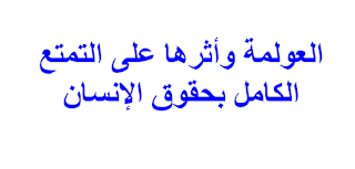 العولمة وأثرها على التمتع الكامل بحقوق الإنسان 