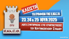 Κλειστά τα γραφεία της Ε.ΚΑ.Σ.Θ. 23, 24 και 25.07.2025 λόγω συντήρησης στις εγκαταστάσεις του Καυτανζογλείου Σταδίου