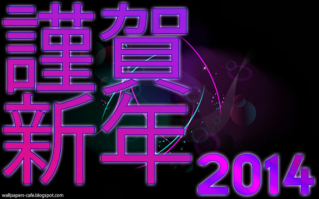 謹賀新年 2014 Wallpaper