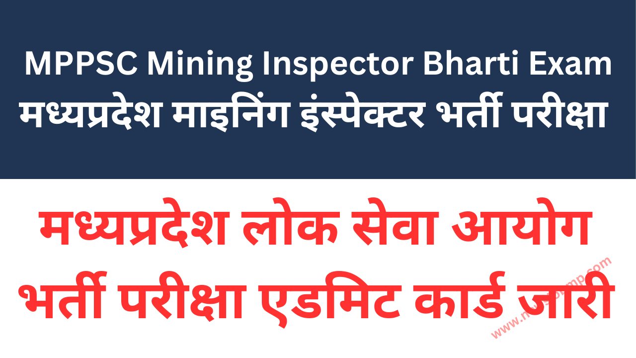 MPPSC Mining Inspector Bharti Admit Card 2024,मध्यप्रदेश माइनिंग इंस्पेक्टर भर्ती परीक्षा एडमिट कार्ड जारी परीक्षा 29 सितंबर