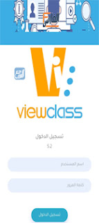 فيو كلاس,view class,Voclass,Vuclas,منصة فيو كلاس,منصة view class,رابط منصة فيو كلاس,رابط منصة view class,view class منصة,فيو كلاس منصة,