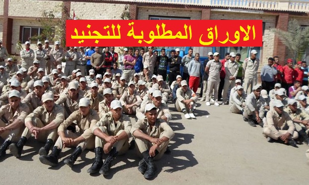 الاوراق المطلوبه للتجنيد الاوراق المطلوبه للتجنيد
