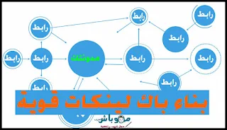 بناء-باك-لينكات-قوية