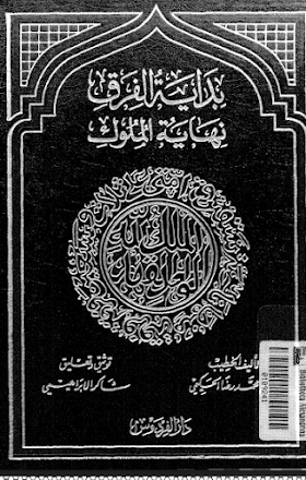 تحميل كتاب بداية الفرق نهاية الملوك لــ محمد رضا الحسيكي.pdf