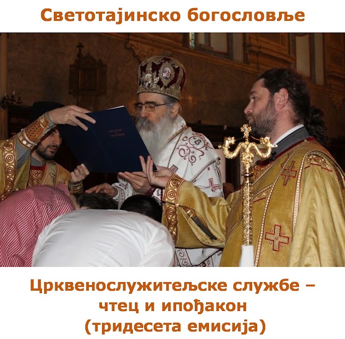 Радио Беседа: Светотајинско богословље - Црквенослужитељске службе – чтец и ипођакон (тридесета емисија)