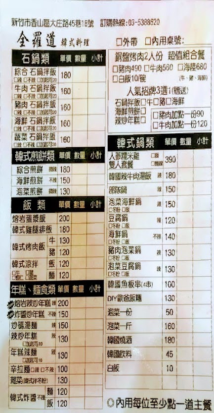 菜單 全羅道韓式料理館 新竹大庄店 新竹香山 菜單 品項 價位