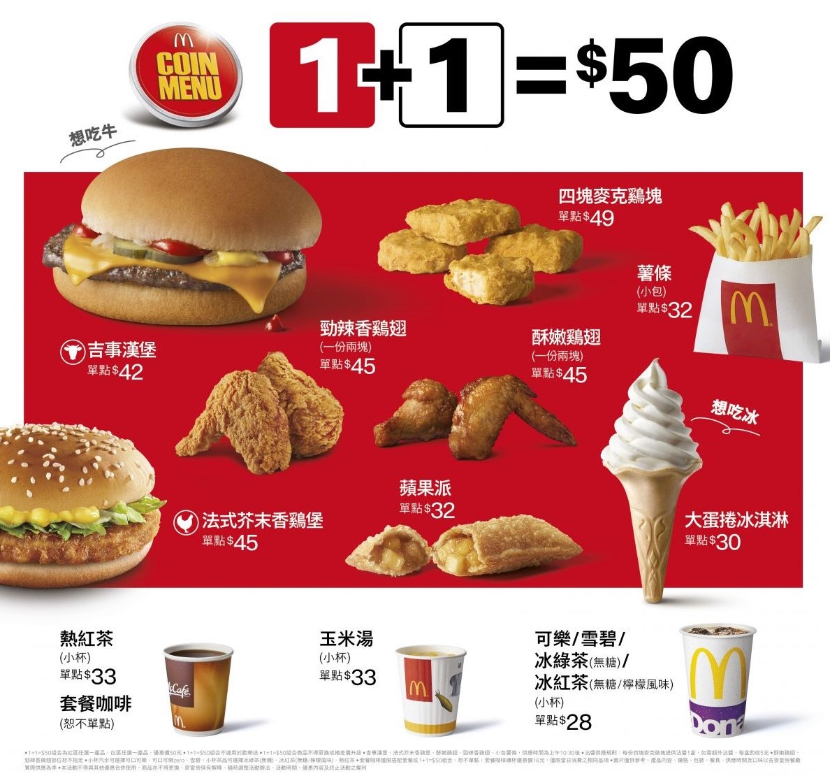 【麥當勞】1+1=$50元