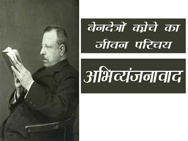 बेनेदेतो क्रोचे जीवन परिचय और महत्वपूर्ण कृतियाँ सिद्धान्त की अन्तर्वस्तु | Benedetto Croce Literature Details in Hindi