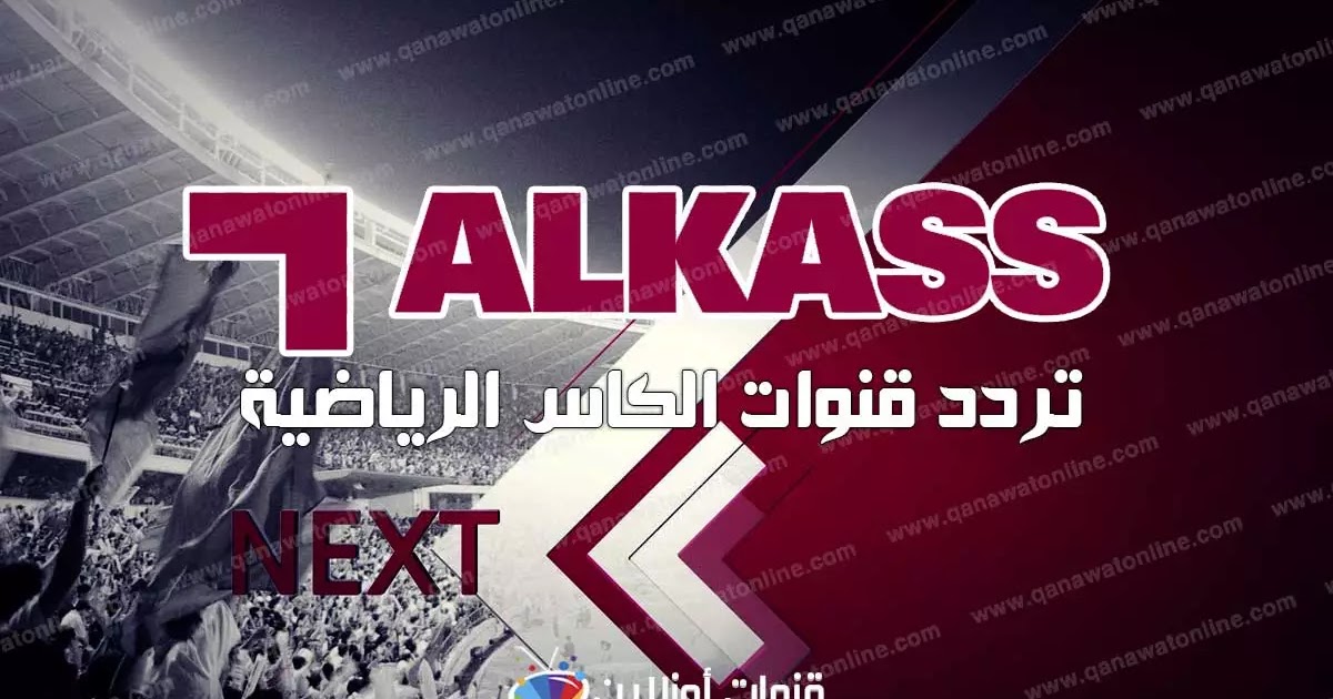 ØªØ±Ø¯Ø¯ Ù‚Ù†ÙˆØ§Øª Ø§Ù„ÙƒØ§Ø³ Ø§Ù„Ø±ÙŠØ§Ø¶ÙŠØ© Ø§Ù„Ù‚Ø·Ø±ÙŠØ© Ø¹Ù„Ù‰ Ø¬Ù…ÙŠØ¹ Ø§Ù„Ø£Ù‚Ù…Ø§Ø± Ø§Ù„ØµÙ†Ø§Ø¹ÙŠØ©