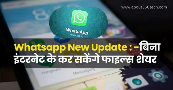 Whatsapp New Update - बिना इंटरनेट के कर सकेंगे फाइल्स शेयर