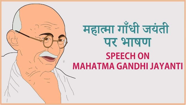  गाँधी जयंती पर भाषण - Gandhi Jayanti Speech in Hindi 2018
