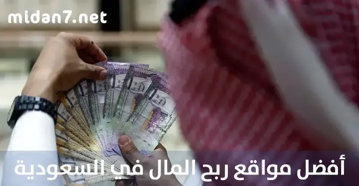 ربح المال من المواقع في السعودية