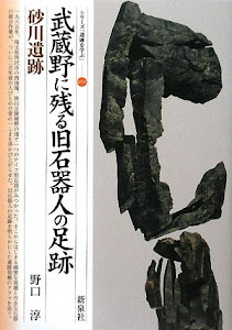 武蔵野に残る旧石器人の足跡・砂川遺跡 (シリーズ「遺跡を学ぶ」)