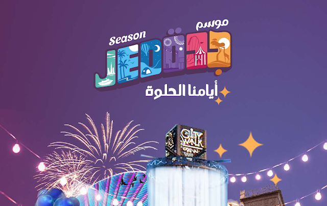 فعاليات موسم جدة Jeddah Season