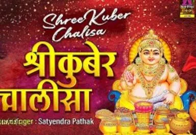 Shree Kuber Chalisa Lyrics in Hindi