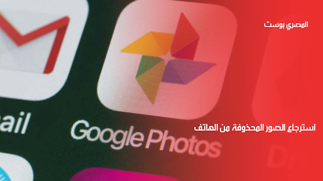 استرجاع الصور - google photo - صور جوجل