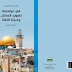  الباحث المقدسي "محمد موسى العويسات": يواجه تهويد المكان وعبرنة اللّغة في القدس!    بقلم: عزيز العصا