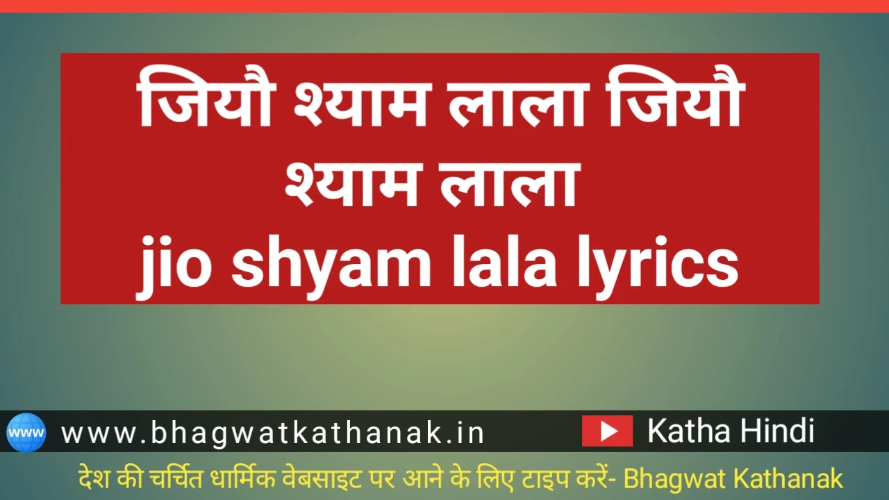 जियौ श्याम लाला जियौ श्याम लाला jio shyam lala lyrics