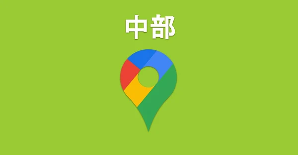 ワンクリックで開く！中部の区市町村Googleマップ - after work lab