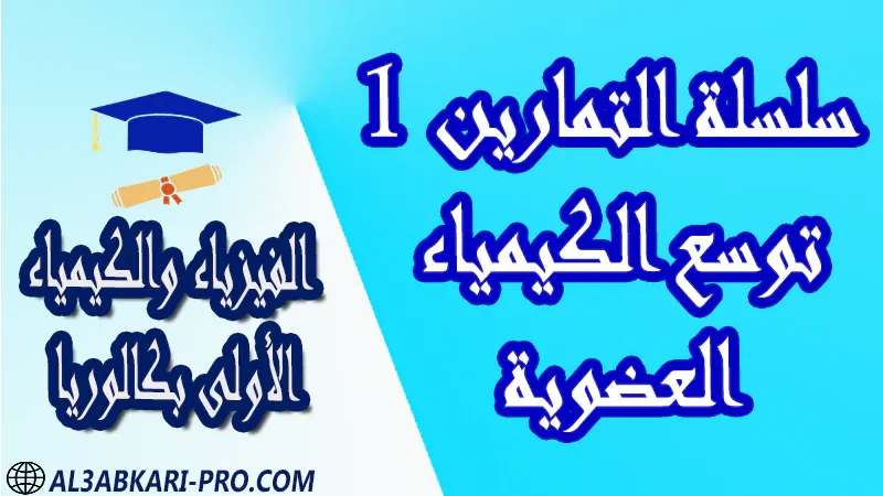 الفيزياء و الكيمياء درس و تمارين محلولة و ملخص و فروض مع الحلول و أنشطة و جذاذات مادة الفيزياء والكيمياء مستوى اولى باك الأولى بكالوريا أولى بكالوريا البكالوريا باكالوريا موقع التعليم عن بعد  مواقع دراسة عن بعد منصة التعليم عن بعد منصات التعليم عن بعد التعليم عن بعد مجانا برامج التعليم عن بعد مجانا التعليم عن بعد مجاناً افضل مواقع التعليم عن بعد مجانا منصات التعليم عن بعد مجانية منصات تعليم عن بعد