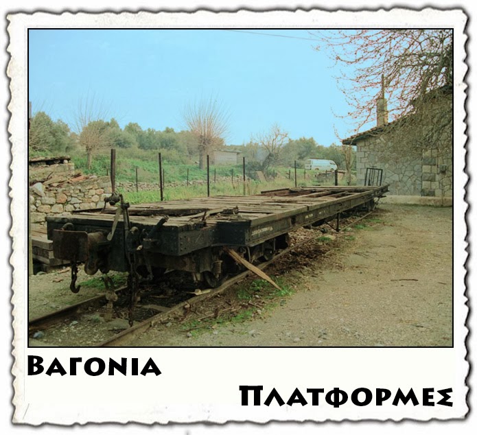  Βαγόνια Πλατφόρμες