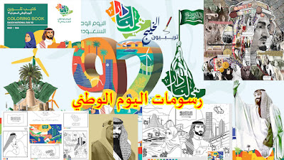 رسومات اليوم الوطني السعودي92
