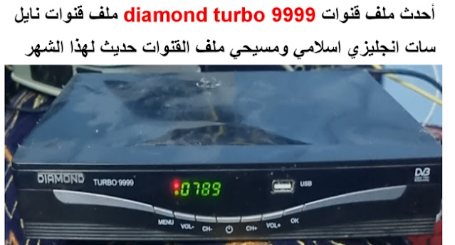 احدث ملف قنوات diamond turbo 9999