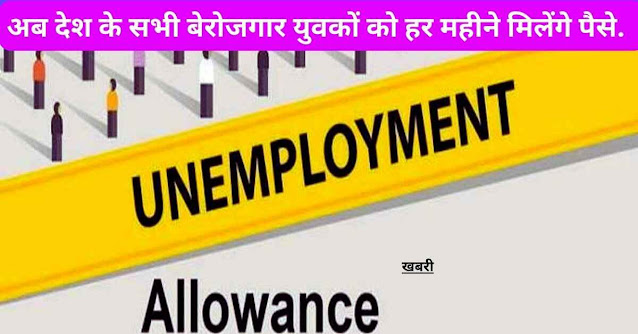 Unemployment Allowance For Youth: अब देश के सभी बेरोजगार युवकों को हर महीने मिलेंगे पैसे.