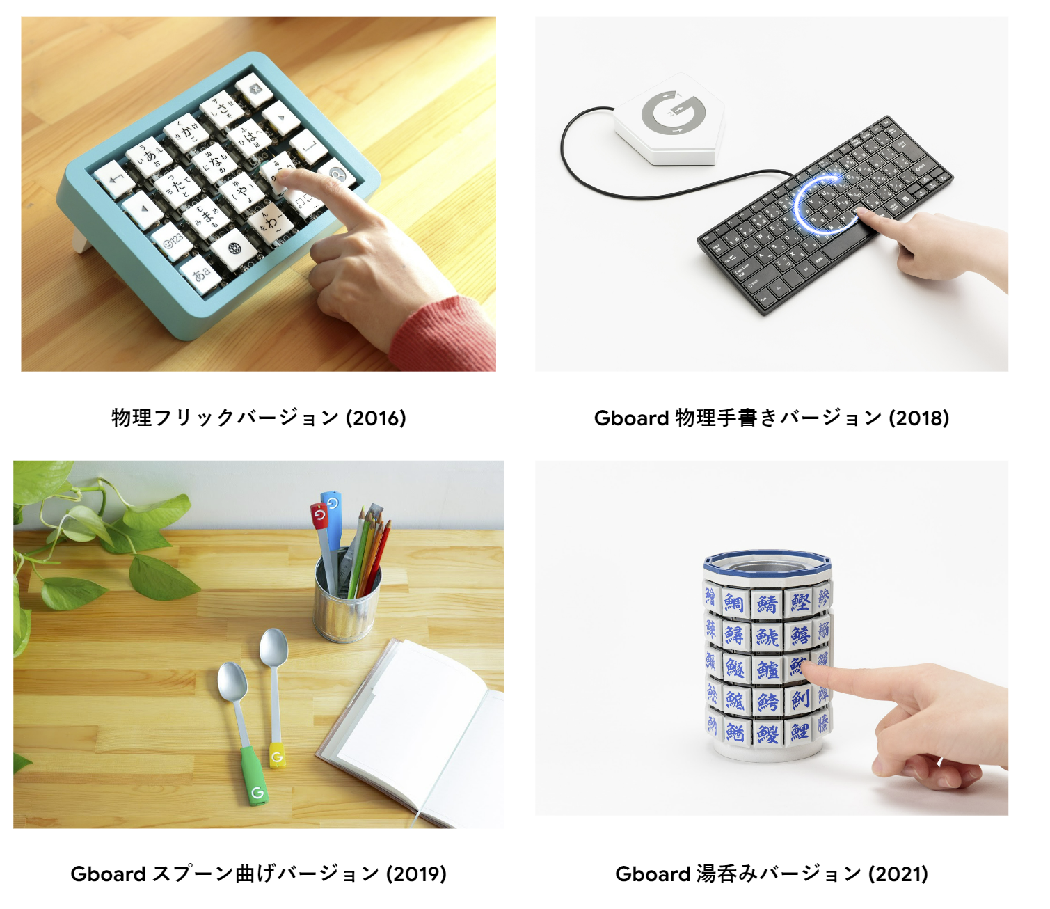 物理フリック、物理手書き、スプーン曲げ、と湯呑みの歴代のGboard画像。