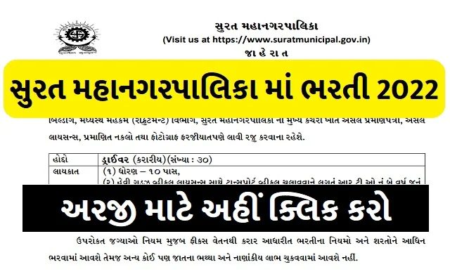 Recruitment in Surat Municipal Corporation 2022 |  30 Apply online for driver post
