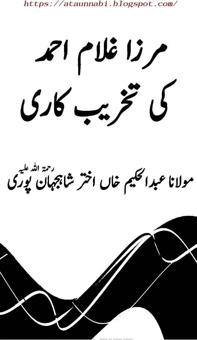 Mirza Ghulam Ahmad Ki Takhreeb Kari / مرزا غلام احمد کی تخریب کاری by مولانا عبد الحکیم اختر شہجانپوری