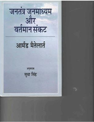 हिंदी पाठकों के लिए एक जरूरी पुस्तक- 'जनतंत्र जनमाध्यम और वर्तमान संकट' : अनुवादक सुधा सिंह 