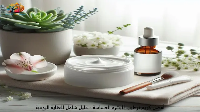 أفضل كريم ترطيب للبشرة الحساسة